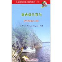 瑞典语三百句-19-(配有光盘)