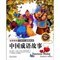 中国成语故事-学生版