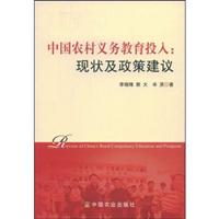 中国农村义务教育投入:现状及政策建议:education and prospects