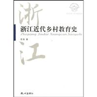 浙江近代乡村教育史