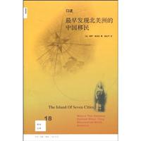 口述最早发现北美洲的中国移民-新知文库-18