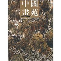 中国画苑-2009.6卷