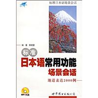 标准日本语常用功能场景会话-地道表达2000例
