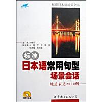 标准日本语常用句型场景会话-地道表达2000例