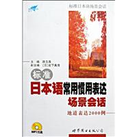 标准日本语常用惯用表达场景会话-地道表达2000例