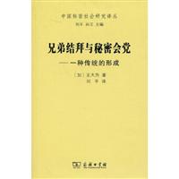 兄弟结拜与秘密会党(一种传统的形成)