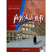 商务法语教程(学生用书)