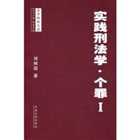 实践刑法学.个罪Ⅰ
