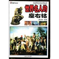 世界名人的座右铭