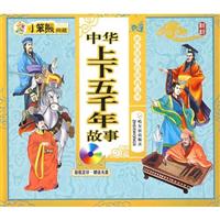 小笨熊典藏--中华上下五千年故事