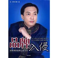品牌入侵-创建强势品牌六感法则