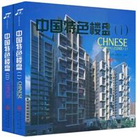 中国特色楼盘