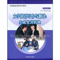 大学英语写作与翻译:生成及其转换