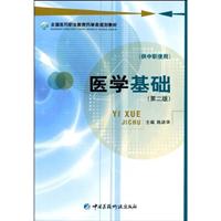 医学基础-(第二版)-(供中职使用)