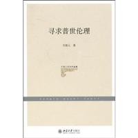 寻求普世伦理