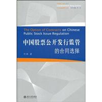 中国股票公开发行监管的合同选择