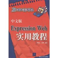 中文版Expression Web实用教程