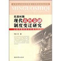 民国时期现代农村金融制度变迁研究:以南京国民政府时期为中心