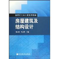房屋建筑及结构设计