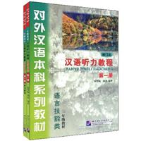 汉语听力教程-第一册-修订本-含课本及《学习参考》