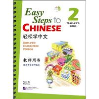 轻松学中文-2-教师用书