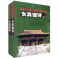 女真谱评-全二册