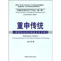 重申传统-一种整体论的比较技术哲学研究