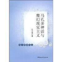 马孔多神话与魔幻现实主义