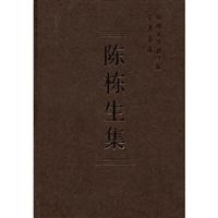 陈栋生集-中国社会科学院学者文选