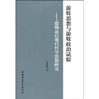 游牧思想与游牧政治试验-德勒兹后现代哲学思想研究