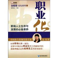 职业化职场人士生存与发展的必备素养