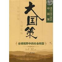 全球视野中的社会转型-通向大国之路的中国策
