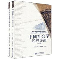 中国社会学经典导读-上下册