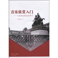 音乐欣赏入门-与欧洲古典音乐牵手-(随书附送CD1张)
