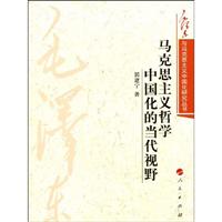 马克思主义哲学中国化的当代视野