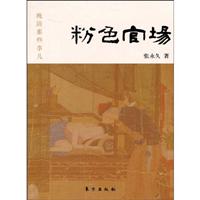 粉色宫场-晚明清那些事儿