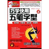 巧学快学五笔字型