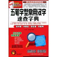 五笔字型常用汉字速查表