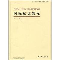 国际私法教程