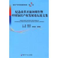 纪念改革开放30周年暨中国知识产权发展论坛论文集