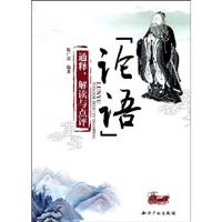 论语通释.解读与点评