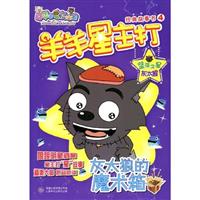 灰太狼的魔术箱-羊羊星主打经典故事书-喜羊羊与灰太狼-4