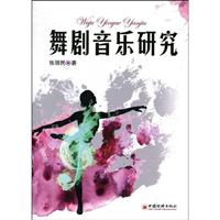 舞台音乐研究
