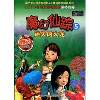 魔幻仙踪-迷失的火龙-5-赠送VCD光盘