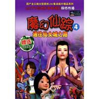 魔幻仙踪-通往仙女城之路-4-赠送VCD光盘