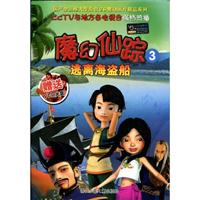 魔幻仙踪-逃离海盗船-3-赠送VCD光盘