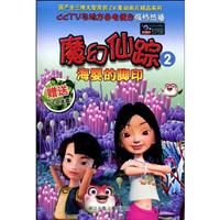 魔幻仙踪-海婴的脚印-2-赠送VCD光盘
