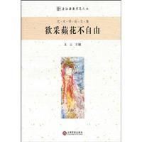 欲采蘋花不自由-艺术学论文集