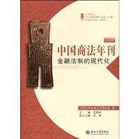 2008-金融法制的现代化-中国商法年刊