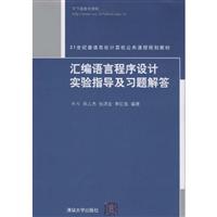 汇编语言程序设计实验指导及习题解答